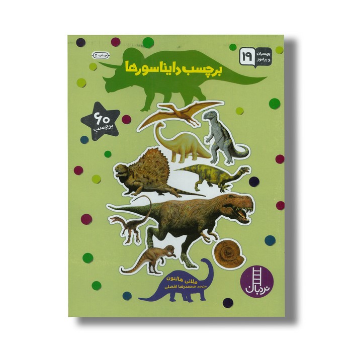 کتاب برچسب دایناسورها (بچسبان و بیاموز 19) اثر ملانی هالتون ترجمه محمدرضا افضلی نشر نردبان