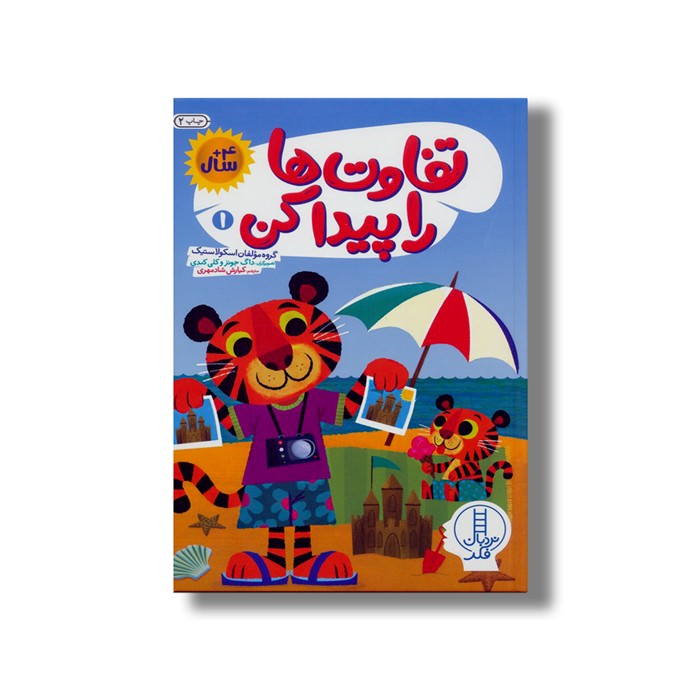 کتاب تفاوت ها را پیدا کن 1 اثر گروه مولفان اسکولاستیک ترجمه کیارش شادمهری نشر نردبان