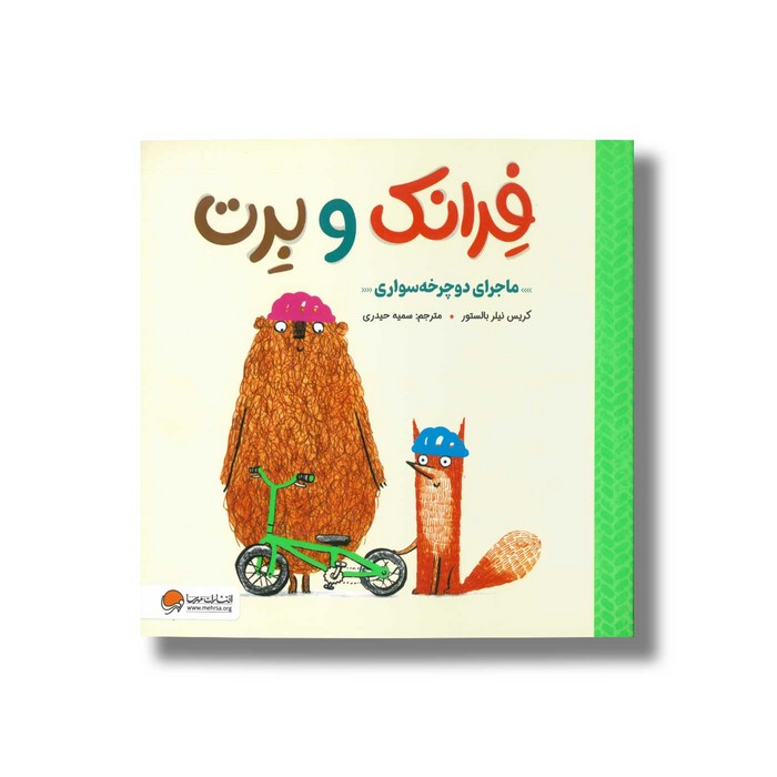 کتاب ماجرای دوچرخه سواری (فرانک و برت) اثر کریس نیلر بالستور ترجمه سمیه حیدری نشر مهرسا