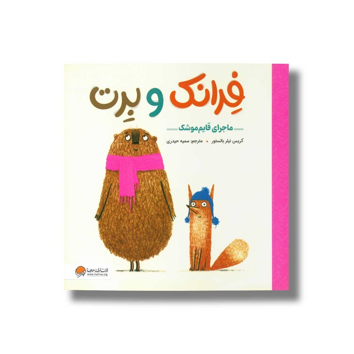 کتاب ماجرای قایم موشک (فرانک و برت) اثر کریس نیلر بالستور ترجمه سمیه حیدری نشر مهرسا