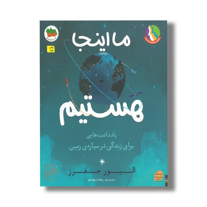 کتاب ما اینجا هستیم (یادداشت هایی برای زندگی در سیاره زمین) اثر الیور جفرز ترجمه رها مقدم نشر افق