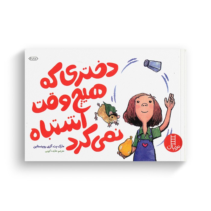 کتاب دختری که هیچ وقت اشتباه نمی کرد اثر مارک پت و گری روبینستاین ترجمه هایده کروبی نشر نردبان