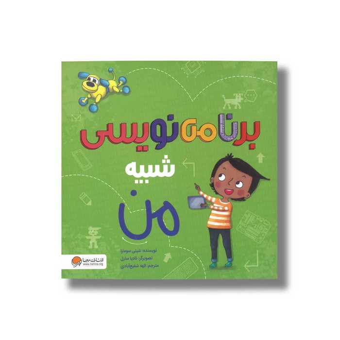 کتاب برنامه نویسی شبیه من اثر شینی سومارا ترجمه الهه شفیع آبادی نشر مهرسا