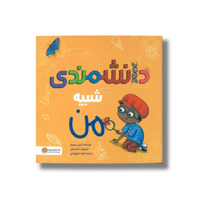 کتاب دانشمندی شبیه من اثر شینی سومارا ترجمه الهه شفیع آبادی نشر مهرسا