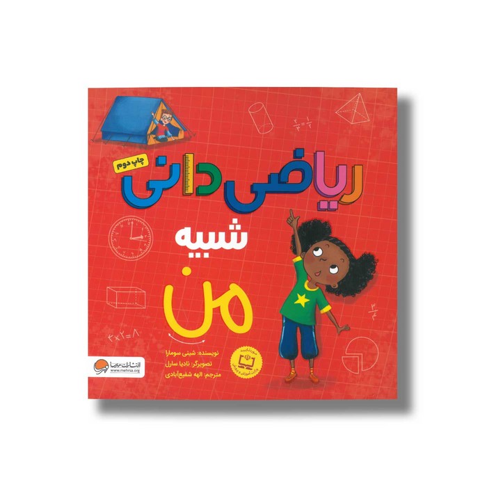 کتاب ریاضی دانی شبیه من اثر شینی سومارا ترجمه الهه شفیع آبادی نشر مهرسا