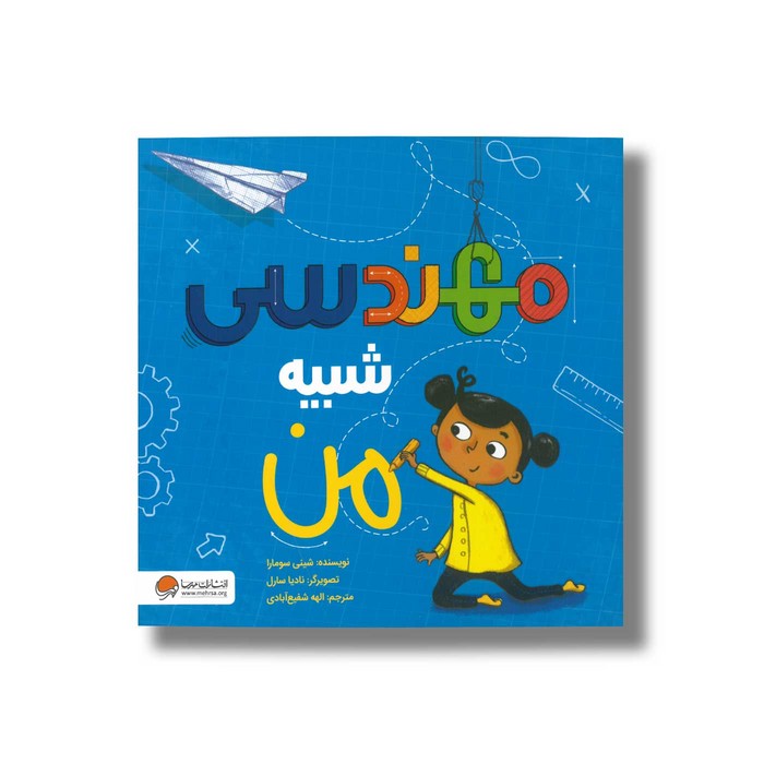 کتاب مهندسی شبیه من اثر شینی سومارا ترجمه الهه شفیع آبادی نشر مهرسا