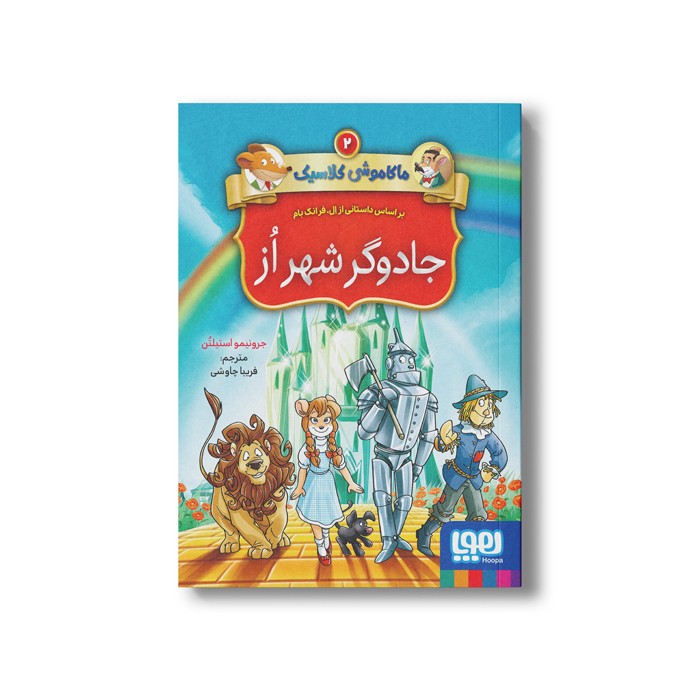 کتاب ماکاموشی کلاسیک 2 (جادوگر شهر از) اثر جرونیمو استیلتن ترجمه فریبا چاوشی نشر هوپا