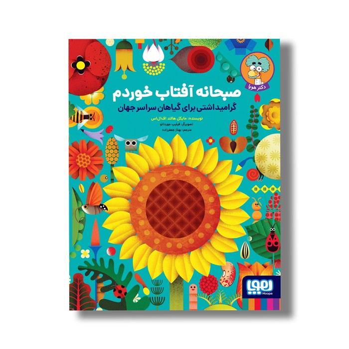 کتاب صبحانه آفتاب خوردم (گرامیداشتی برای گیاهان سراسر جهان) اثر مایکل هالند اف ال اس ترجمه بهناز جعفر زاده نشر هوپا