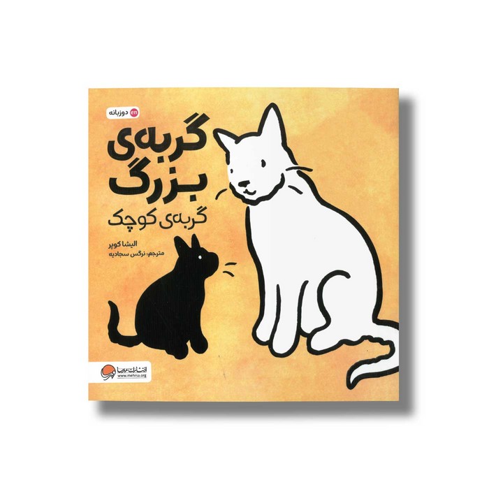 کتاب گربه بزرگ گربه کوچک اثر الیشا کوپر ترجمه نرگس سجادیه نشر مهرسا
