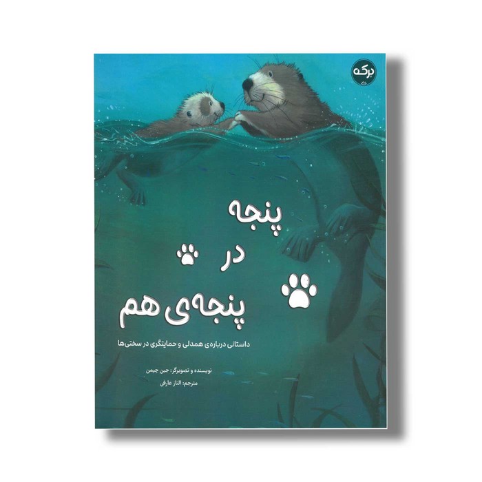 کتاب پنجه در پنجه هم اثر جین چپمن ترجمه الناز عارفی نشر برکه