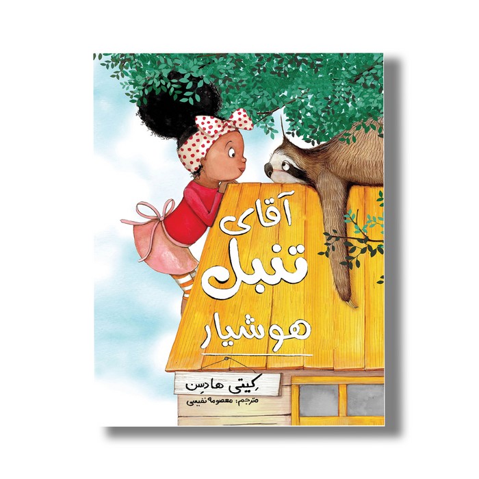 کتاب آقای تنبل هوشیار اثر کیتی هادسن ترجمه معصومه نفیسی نشر سیمای شرق