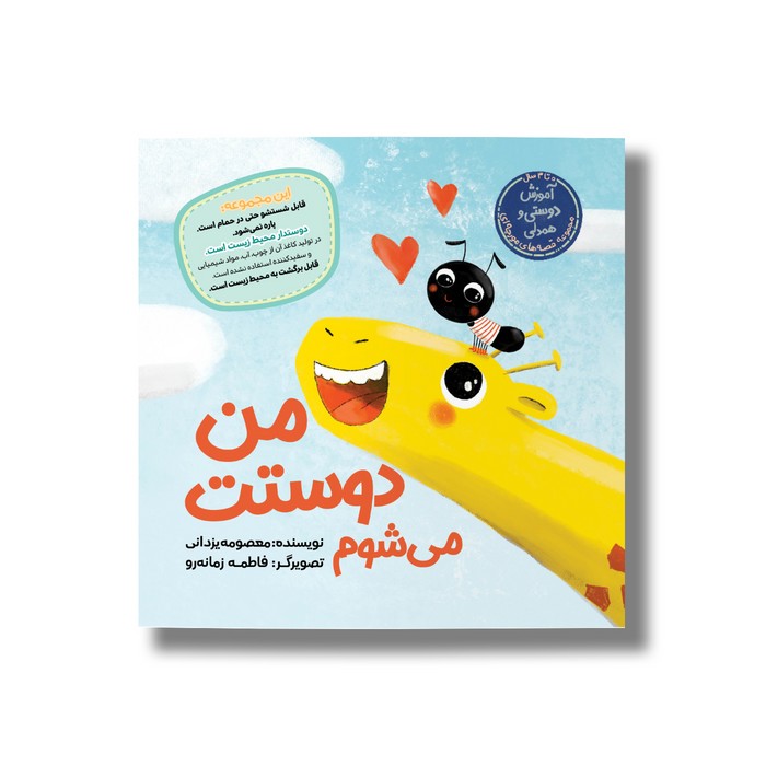 کتاب من دوستت می شوم (قصه های مورچه ای) اثر معصومه یزدانی نشر سیمای شرق