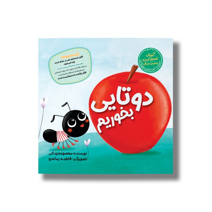 کتاب دوتایی بخوریم (قصه های مورچه ای) اثر معصومه یزدانی نشر سیمای شرق