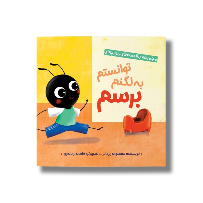 کتاب تونستم به لگنم برسم (قصه های مورچه ای) اثر معصومه یزدانی نشر سیمای شرق