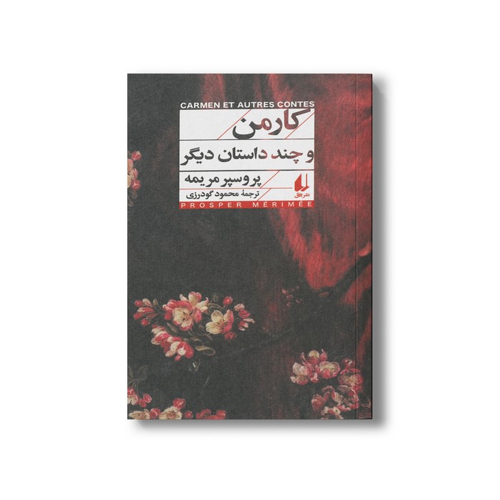 کتاب کارمن (و چند داستان دیگر) اثر پروسپر مریمه ترجمه محمود گودرزی نشر افق