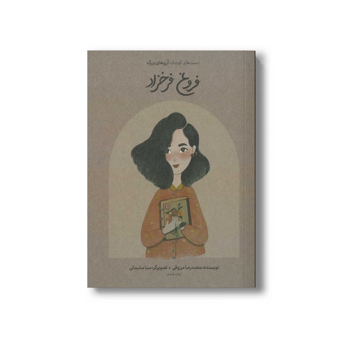 کتاب فروغ فرخزاد (دست های کوچک آرزوهای بزرگ) اثر محمدرضا مرزوقی نشر فیل