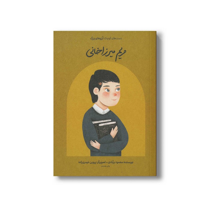 کتاب مریم میرزاخانی (دست های کوچک آرزوهای بزرگ) اثر محمود برآبادی نشر فیل