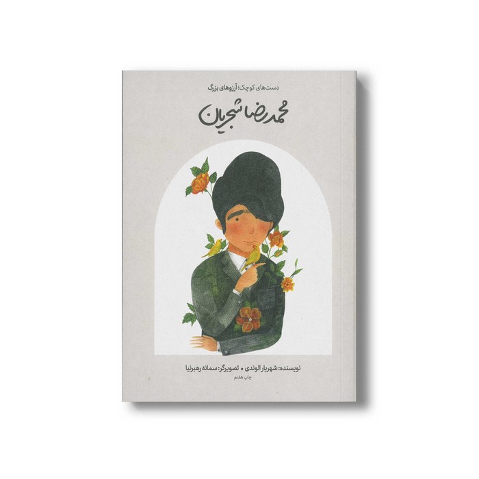 کتاب محمدرضا شجریان (دست های کوچک آرزوهای بزرگ) اثر شهریار الوندی نشر فیل