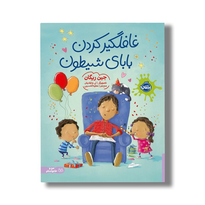 کتاب غافلگیر کردن بابای شیطون اثر جین ریگان ترجمه عطیه الحسینی نشر پرتقال