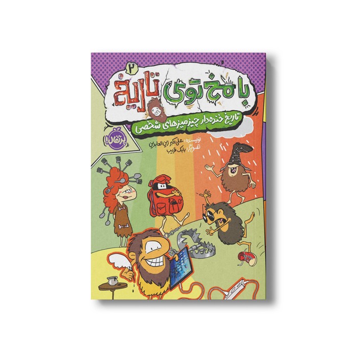 کتاب با مخ توی تاریخ 2 (تاریخ خنده دار چیز میزهای شخصی) اثر علی اکبر زین العابدین نشر پرتقال