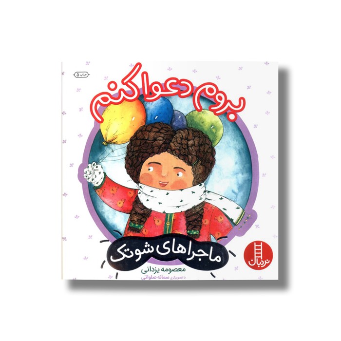 کتاب بروم دعوا کنم (ماجراهای شوتک) اثر معصومه یزدانی نشر نردبان