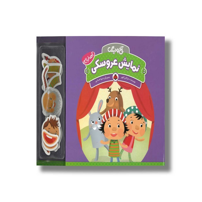 کتاب نمایش عروسکی (آخ و دینگ) اثر مژگان کلهر نشر شهر قلم