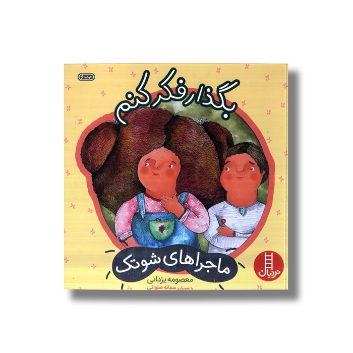 کتاب بگذار فکر کنم (ماجراهای شوتک) اثر معصومه یزدانی نشر نردبان