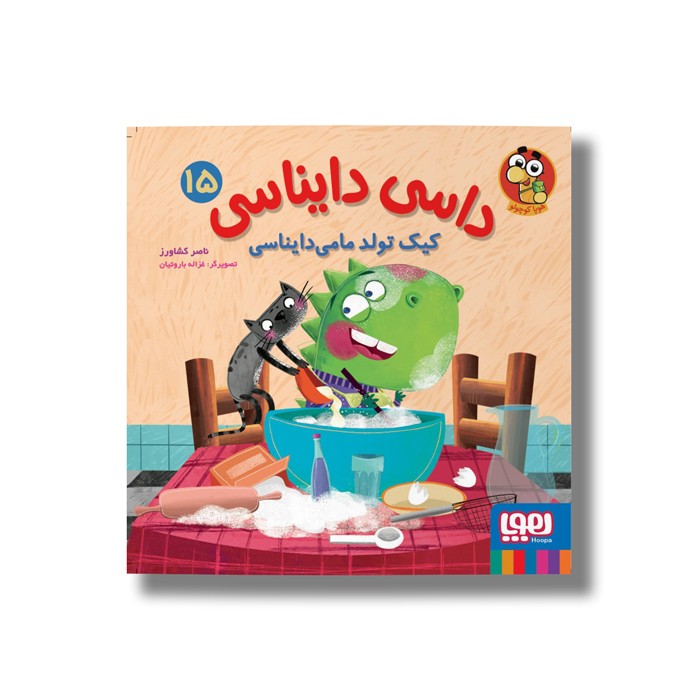 کتاب داسی دایناسی 15 (کیک تولد مامی دایناسی) اثر ناصر کشاورز نشر هوپا
