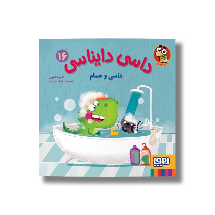 کتاب داسی دایناسی 16 (داسی و حمام) اثر ناصر کشاورز نشر هوپا