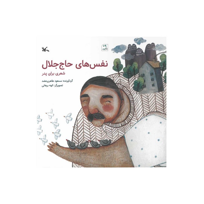 کتاب نفس های حاج جلال اثر مسعود طاهری عضد نشر کانون پرورش فکری کودکان و نوجوانان