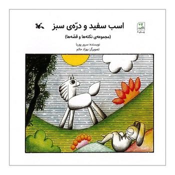 کتاب اسب سفید و دره سبز (مجموعه نکته ها و قصه ها) اثر سرور پوریا نشر کانون پرورش فکری کودکان و نوجوانان