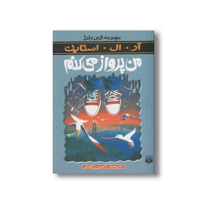 کتاب من پرواز می کنم (مجموعه ترس و لرز) اثر آر ال استاین ترجمه ناصر زاهدی نشر پیدایش