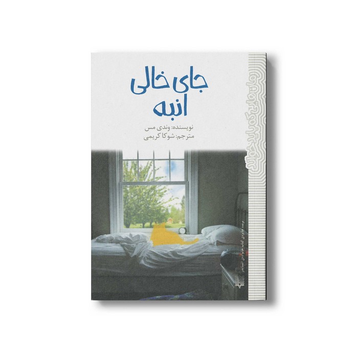 کتاب جای خالی انبه (رمان هایی که باید خواند) اثر وندی مس ترجمه شوکا کریمی نشر پیدایش