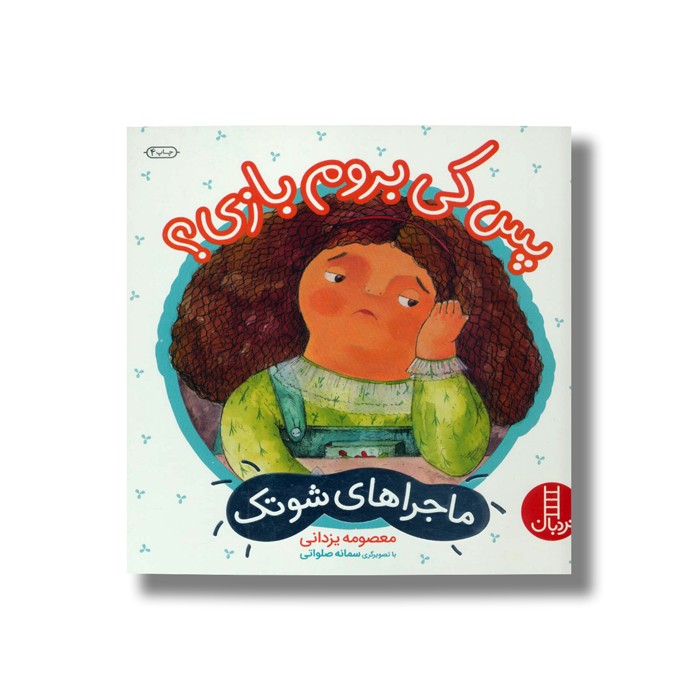 کتاب پس کی بروم بازی (ماجراهای شوتک) اثر معصومه یزدانی نشر نردبان