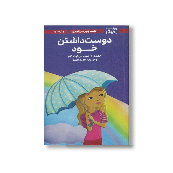 کتاب همه چیز درباره دوست داشتن خود (دختران باهوش) اثر لوری زلینگر ترجمه زهرا غفاری نشر مهرسا