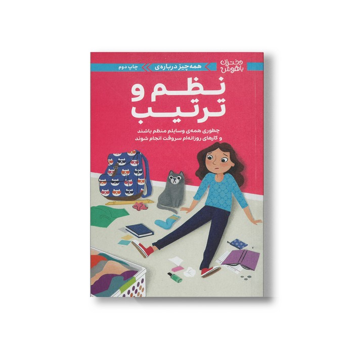 کتاب همه چیز درباره نظم و ترتیب (دختران باهوش) اثر ارین فالیگانت ترجمه آزاده دهقانی نشر مهرسا