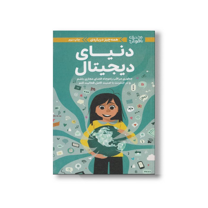 کتاب همه چیز درباره دنیای دیجیتال (دختران باهوش) اثر کری آنتون ترجمه المیرا پویامهر نشر مهرسا