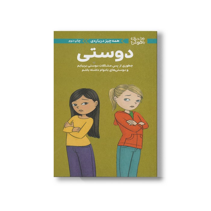 کتاب همه چیز درباره دوستی (دختران باهوش) اثر پتی کلی کریسول ترجمه مهناز جعفری نشر مهرسا