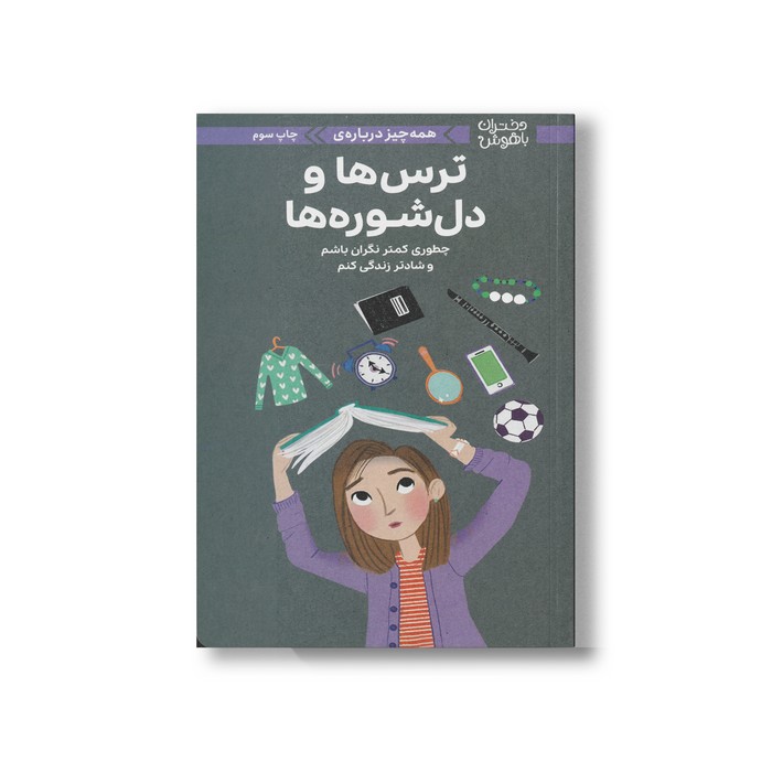 کتاب همه چیز درباره ترس ها و دل شوره ها (دختران باهوش) اثر جودیت وودبر و نانسی هولیوک ترجمه آزاده دهقانی نشر مهرسا