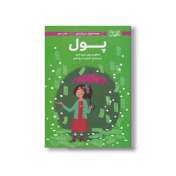 کتاب همه چیز درباره پول (دختران باهوش) اثر نانسی هولیوک ترجمه سارا عاشوری نشر مهرسا