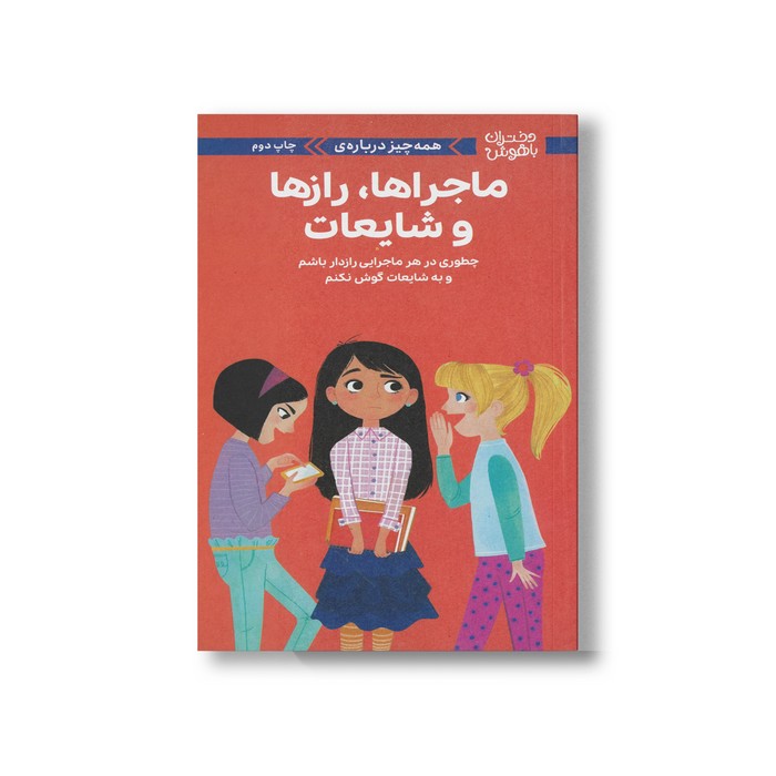 کتاب همه چیز درباره ماجراها رازها و شایعات (دختران باهوش) اثر نانسی هولیوک ترجمه زهرا غفاری نشر مهرسا