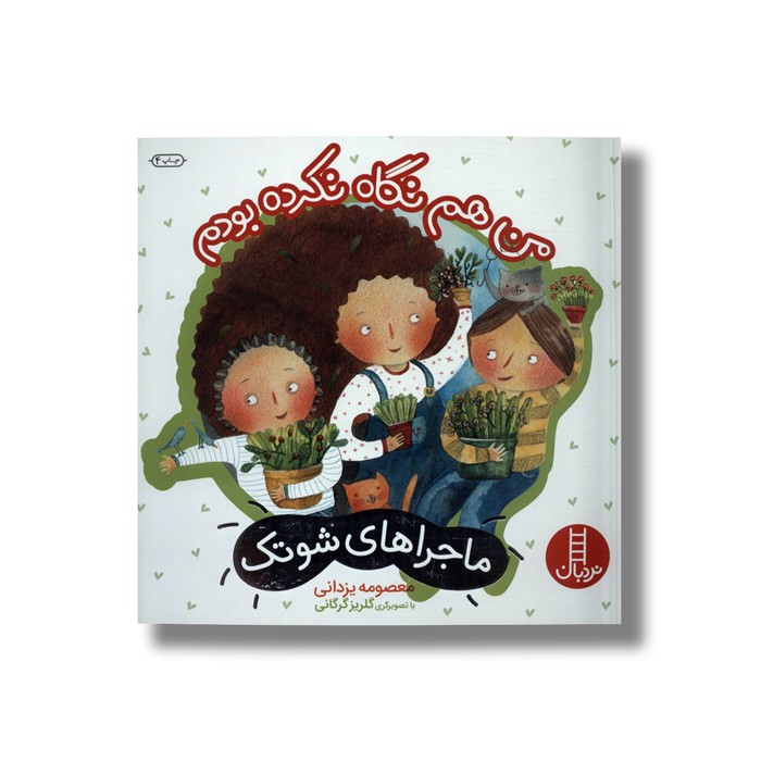 کتاب من هم نگاه نکرده بودم (ماجراهای شوتک) اثر معصومه یزدانی نشر نردبان