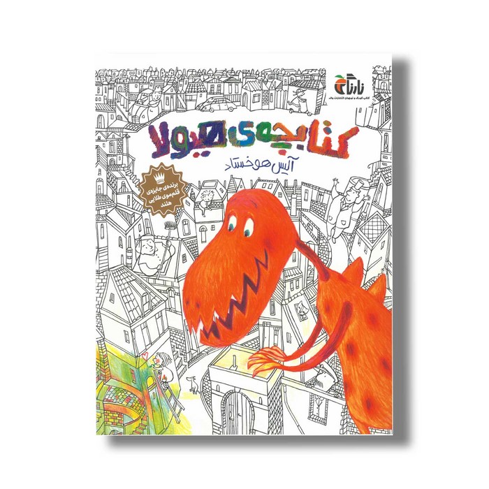 کتاب کتابچه هیولا اثر آلیس هوخستاد ترجمه محمد آرا نشر نارنگی