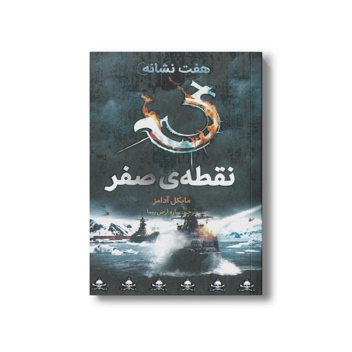 کتاب نقطه صفر (هفت نشانه 7) اثر مایکل آدامز ترجمه ساره ارض پیما نشر فاطمی