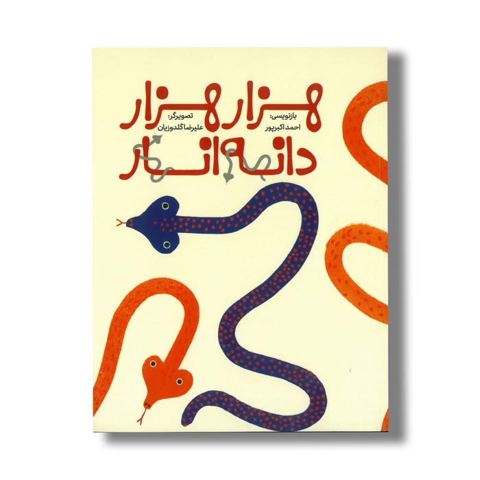 کتاب هزار هزار دانه انار اثر احمد اکبرپور نشر فاطمی