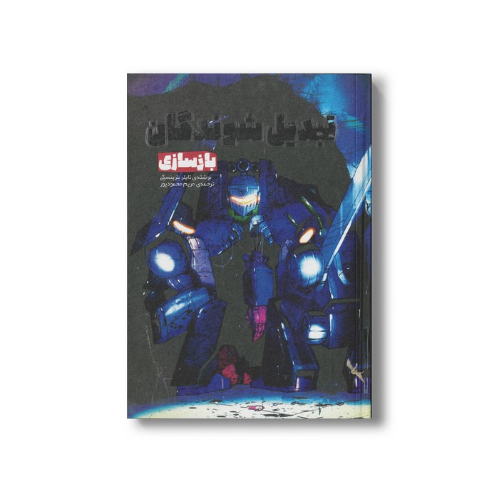 کتاب بازسازی (تبدیل شوندگان 1) اثر تایلر بلزینسکی ترجمه مریم محمودپور نشر سفیدسار
