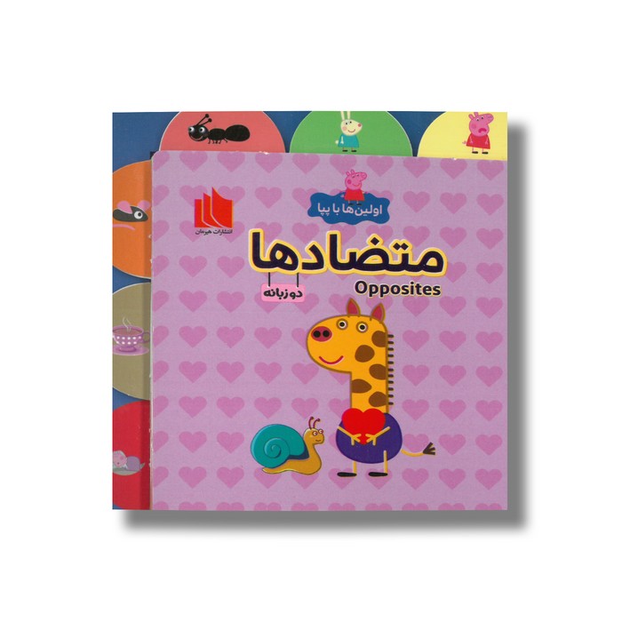 کتاب متضادها (اولین ها با پپا) اثر لیلا دارانی نشر هیرمان