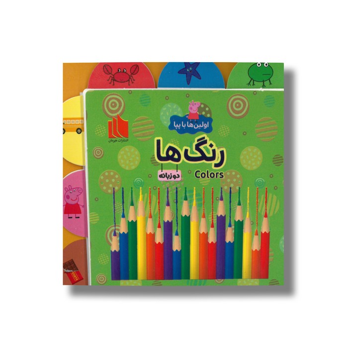 کتاب رنگ ها (اولین ها با پپا) اثر لیلا دارانی نشر هیرمان