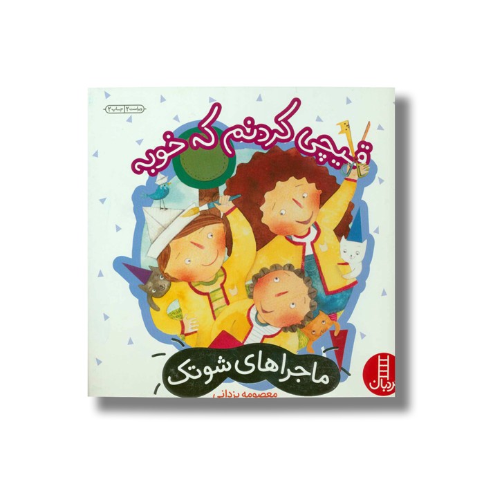 کتاب قیچی کردنم که خوبه (ماجراهای شوتک) اثر معصومه یزدانی نشر نردبان