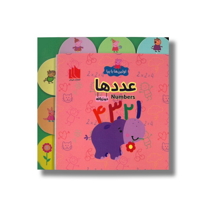 کتاب عددها (اولین ها با پپا) اثر لیلا دارانی نشر هیرمان